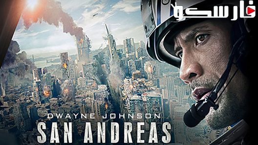 فيلم San Andreas 2015 ايجي بست
