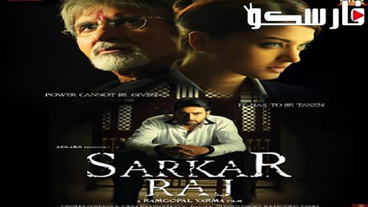 فيلم Sarkar Raj 2008 ايجي بست