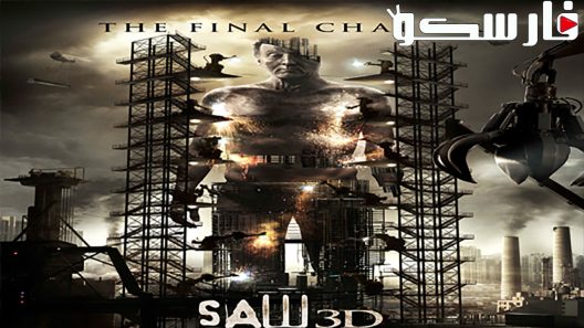 فيلم Saw 3D 2010 ايجي بست