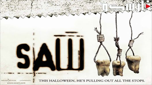 فيلم Saw III 2006 ايجي بست