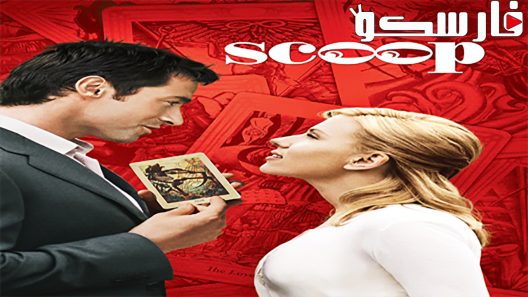 فيلم Scoop 2006 ايجي بست