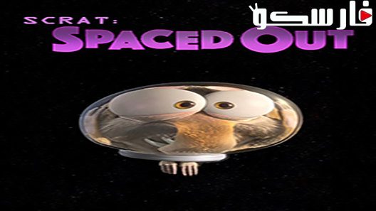 فيلم Scrat: Spaced Out 2016 ايجي بست