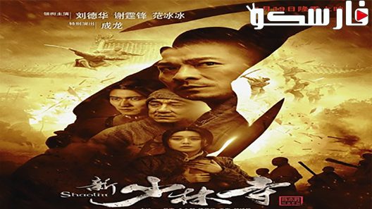 فيلم Shaolin 2011 ايجي بست