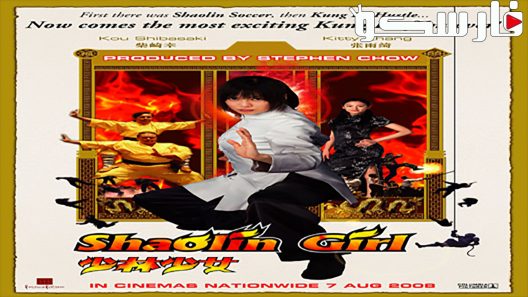 فيلم Shaolin Girl 2008 ايجي بست