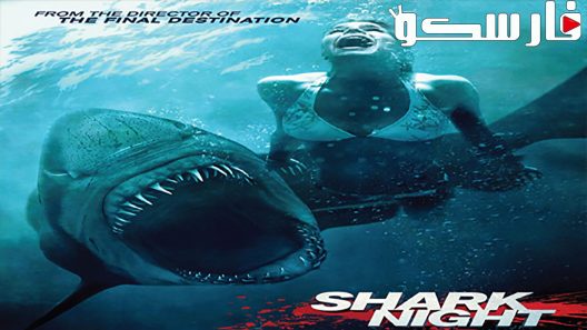 فيلم Shark Night 3D 2011 ايجي بست