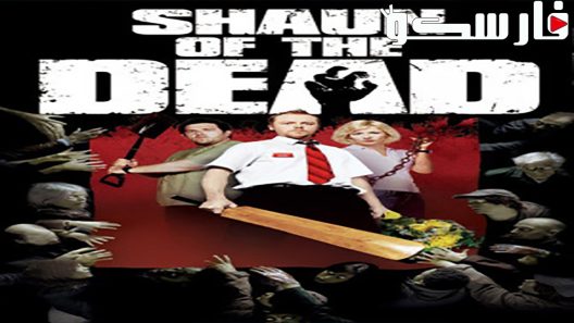 فيلم Shaun of the Dead 2004 ايجي بست