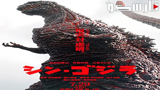 فيلم Shin Godzilla 2016 ايجي بست