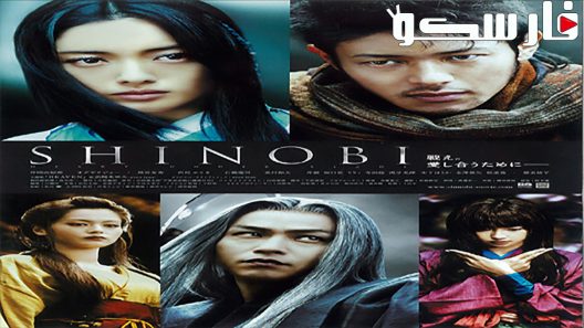 فيلم Shinobi: Heart Under Blade 2005 ايجي بست