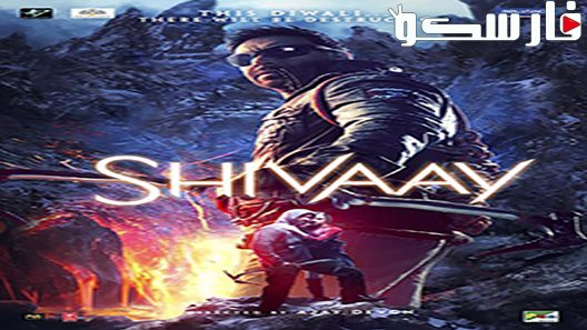 فيلم Shivaay 2016 ايجي بست