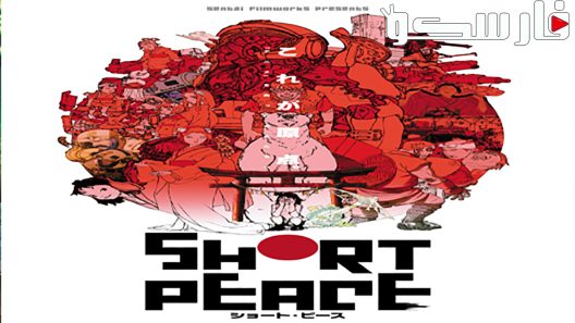 فيلم Short Peace 2013 ايجي بست