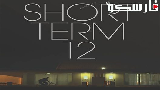 فيلم Short Term 12 2013 ايجي بست