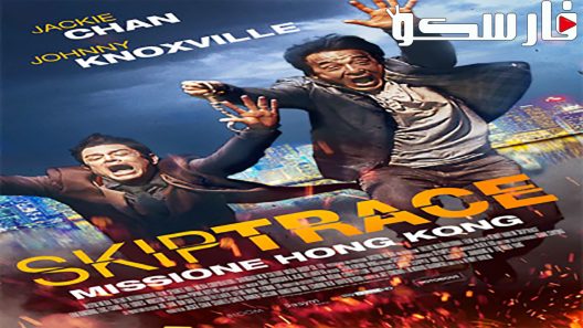 فيلم Skiptrace 2016 ايجي بست
