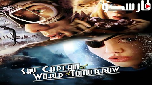 فيلم Sky Captain and the World of Tomorrow 2004 ايجي بست
