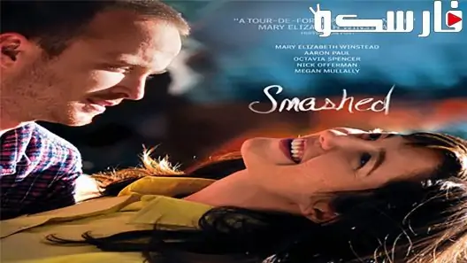 فيلم Smashed 2012 ايجي بست