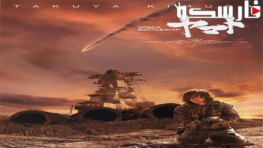 فيلم Space Battleship Yamato 2010 ايجي بست
