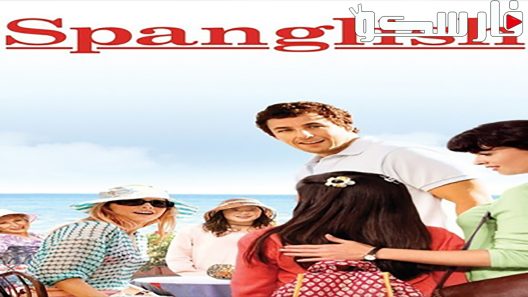 فيلم Spanglish 2004 ايجي بست