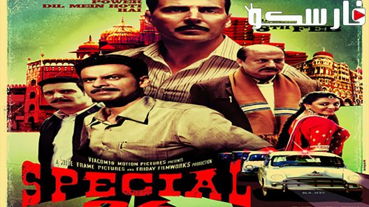 فيلم Special 26 2013 ايجي بست