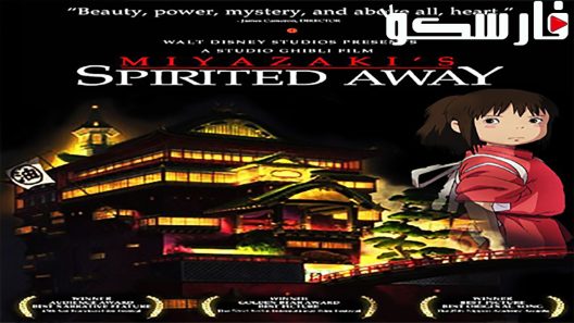 فيلم Spirited Away 2001 ايجي بست