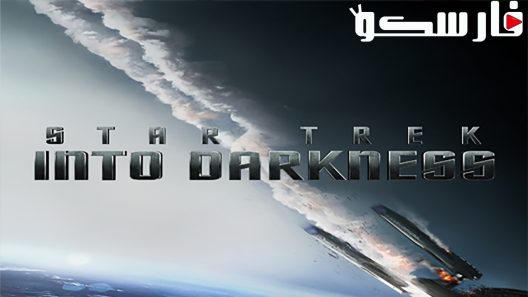 فيلم Star Trek Into Darkness 2013 ايجي بست
