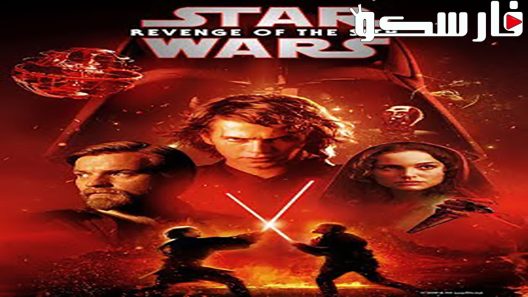 فيلم Star Wars: Episode III – Revenge of the Sith 2005 ايجي بست