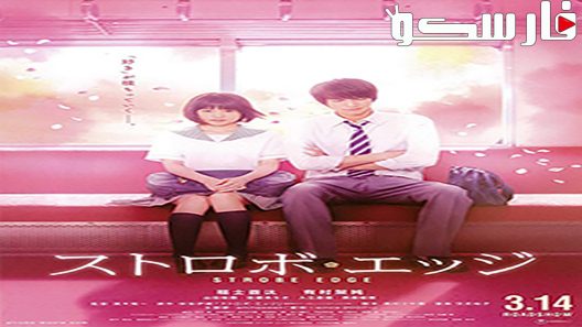 فيلم Strobe Edge 2015 ايجي بست