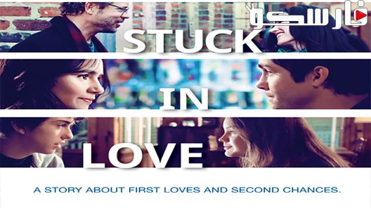 فيلم Stuck in Love 2012 ايجي بست