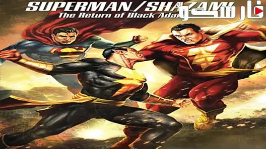فيلم Superman/Shazam!: The Return of Black Adam 2010 ايجي بست