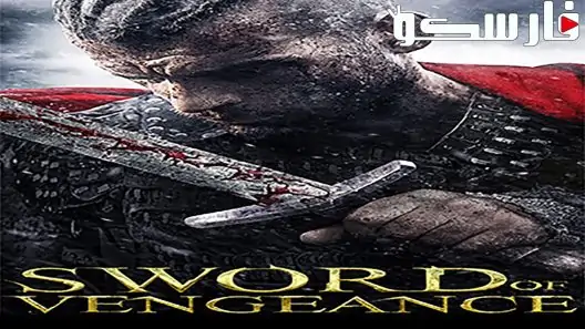 فيلم Sword of Vengeance 2015 ايجي بست