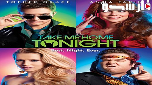 فيلم Take Me Home Tonight 2011 ايجي بست