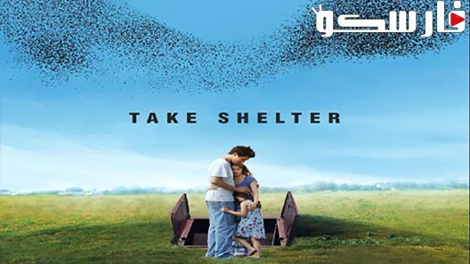 فيلم Take Shelter 2011 ايجي بست