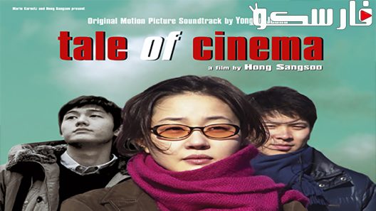 فيلم Tale of Cinema 2005 ايجي بست