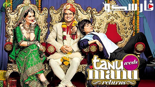 فيلم Tanu Weds Manu: Returns 2015 ايجي بست