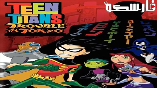 فيلم Teen Titans: Trouble in Tokyo 2006 ايجي بست