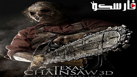 فيلم Texas Chainsaw 3D 2013 ايجي بست