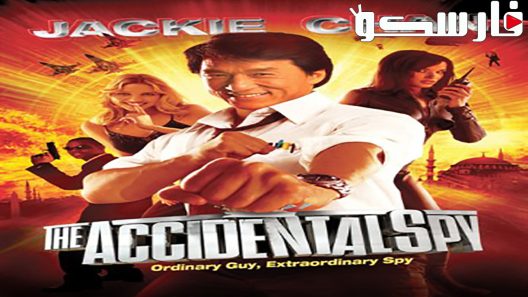 فيلم The Accidental Spy 2001 ايجي بست