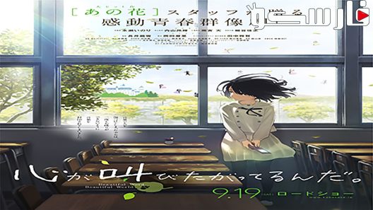 فيلم The Anthem of the Heart 2015 ايجي بست