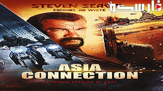 فيلم The Asian Connection 2016 ايجي بست