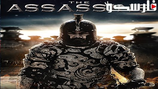 فيلم The Assassins 2012 ايجي بست
