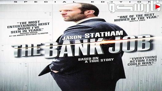فيلم The Bank Job 2008 ايجي بست