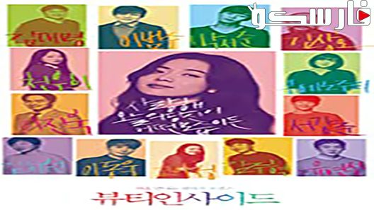 فيلم The Beauty Inside 2015 ايجي بست