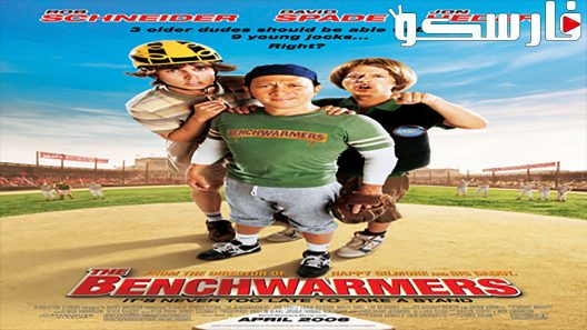 فيلم The Benchwarmers 2006 ايجي بست