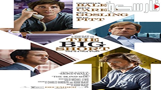 فيلم The Big Short 2015 ايجي بست