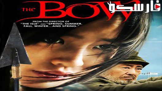 فيلم The Bow 2005 ايجي بست