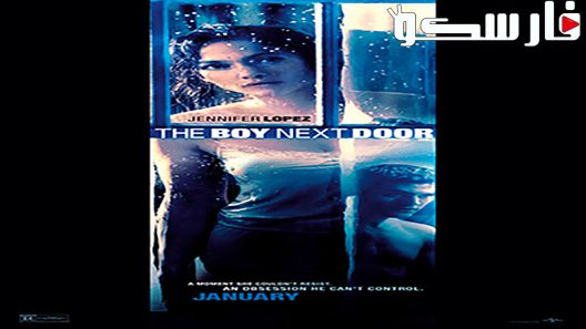 فيلم The Boy Next Door 2015 ايجي بست