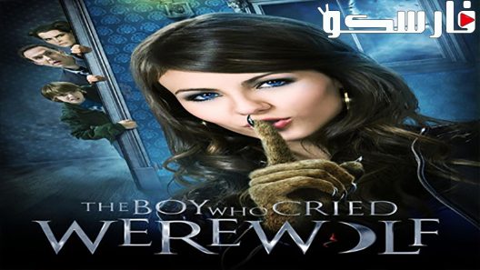 فيلم The Boy Who Cried Werewolf 2010 ايجي بست