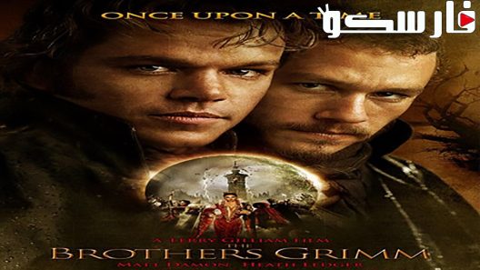 فيلم The Brothers Grimm 2005 ايجي بست