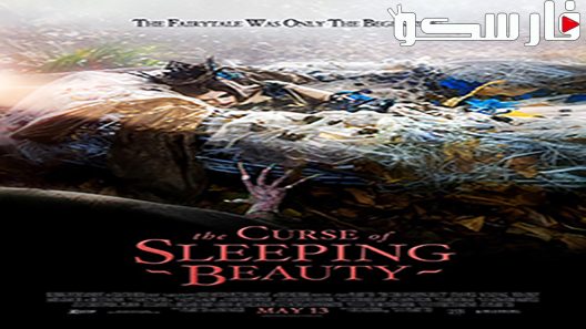 فيلم The Curse of Sleeping Beauty 2016 ايجي بست
