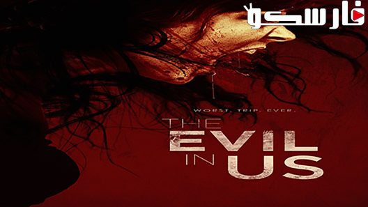 فيلم The Evil in Us 2016 ايجي بست