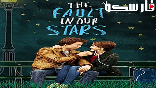 فيلم The Fault in Our Stars 2014 ايجي بست