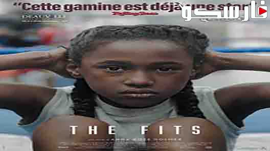 فيلم The Fits 2015 ايجي بست